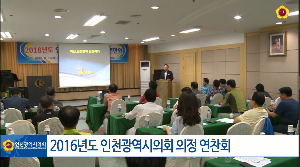 2016년도 인천광역시의회 의정 연찬회 사진