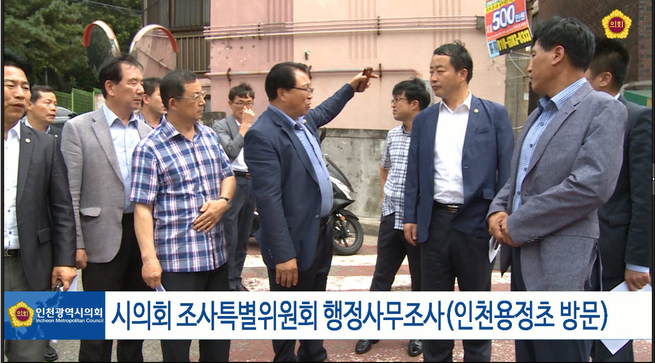 시의회 조사특별위원회 행정사무조사(인천용정초 방문) 사진