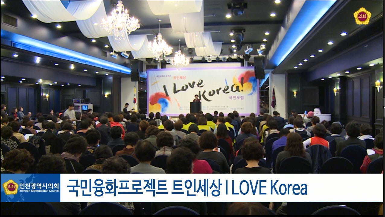 국민융화프로젝트 트인세상 I LOVE Korea 사진