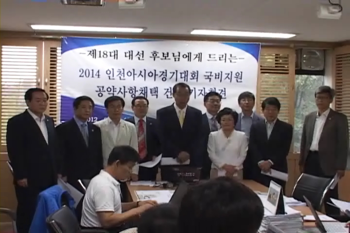 2014 인천아시아경기대회 국비지원공약사항 기자회견 사진