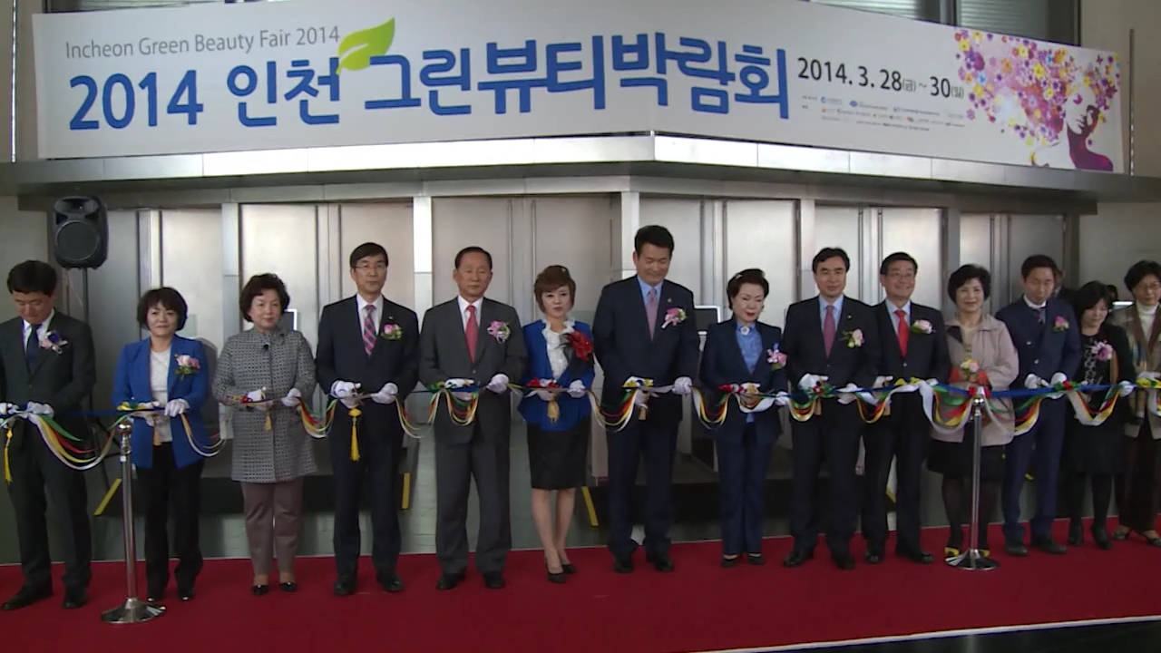 인천 그린뷰티 박람회  사진