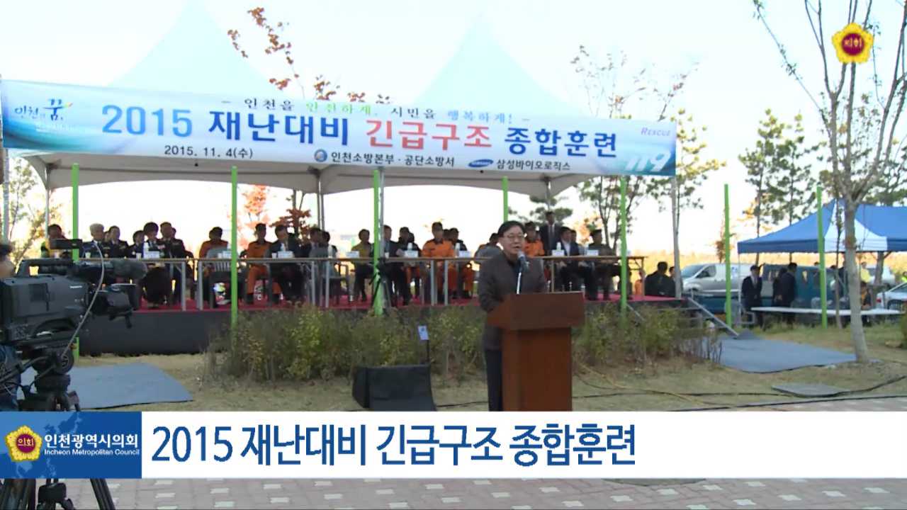 2015 재난대비 긴급구조 종합훈련 사진