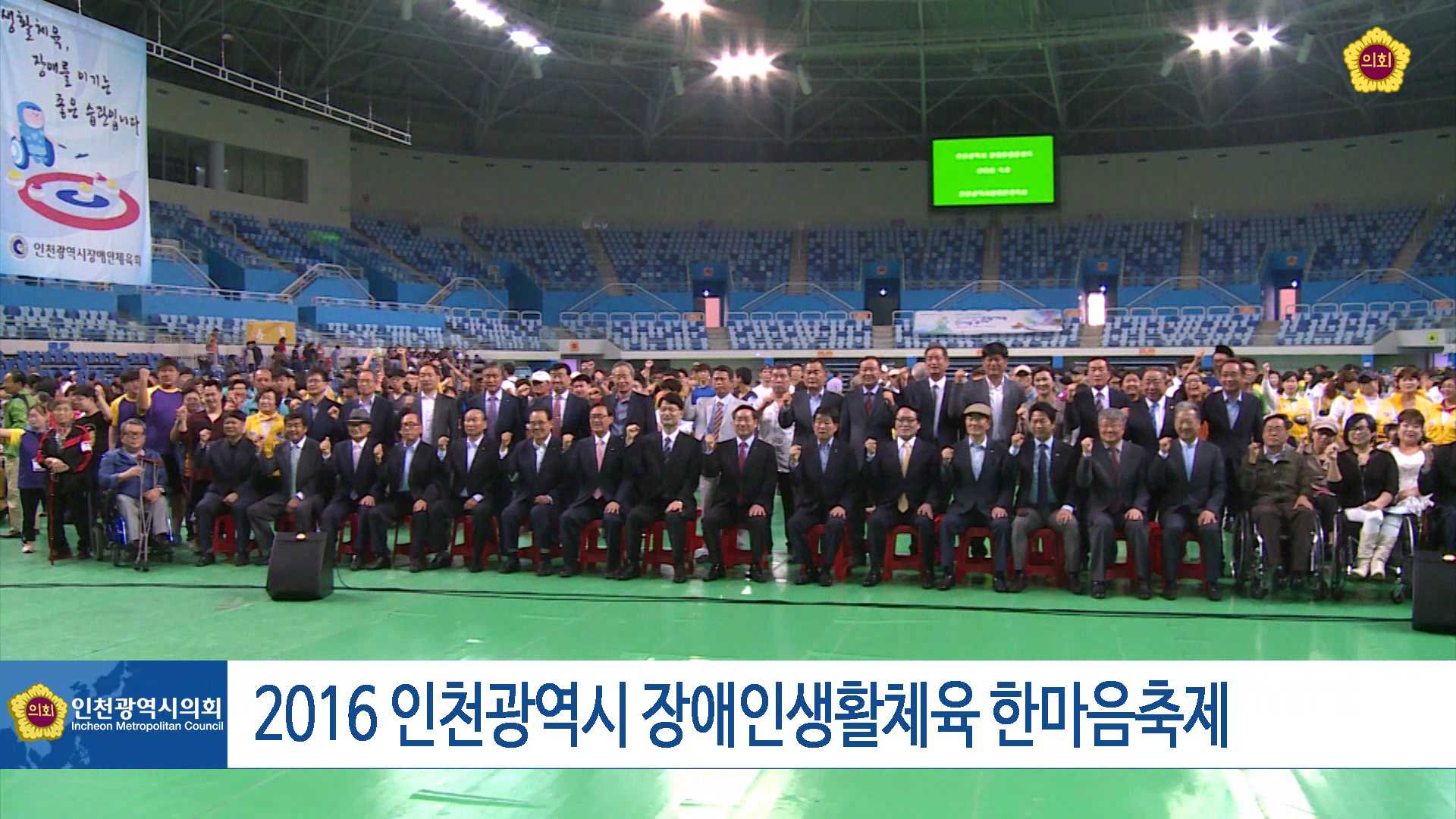 2016 인천광역시 장애인생활체육한마음 축제 사진