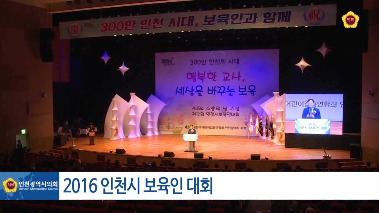 2016 인천광역시 보육인 대회 사진