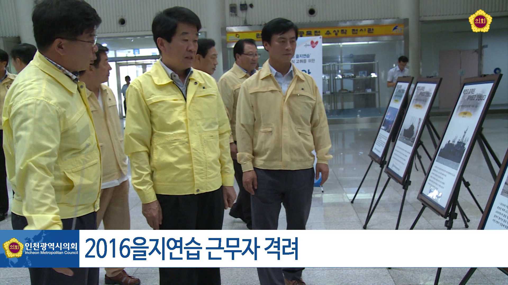 2016년도 을지연습 훈련 근무자 격려 사진