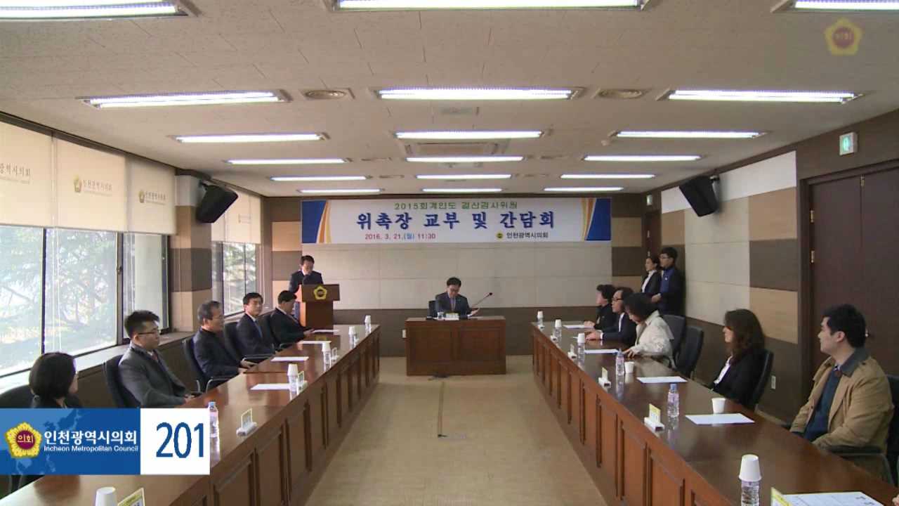 2015회계연도 결산검사위원 위촉식 및 간담회 개최 사진