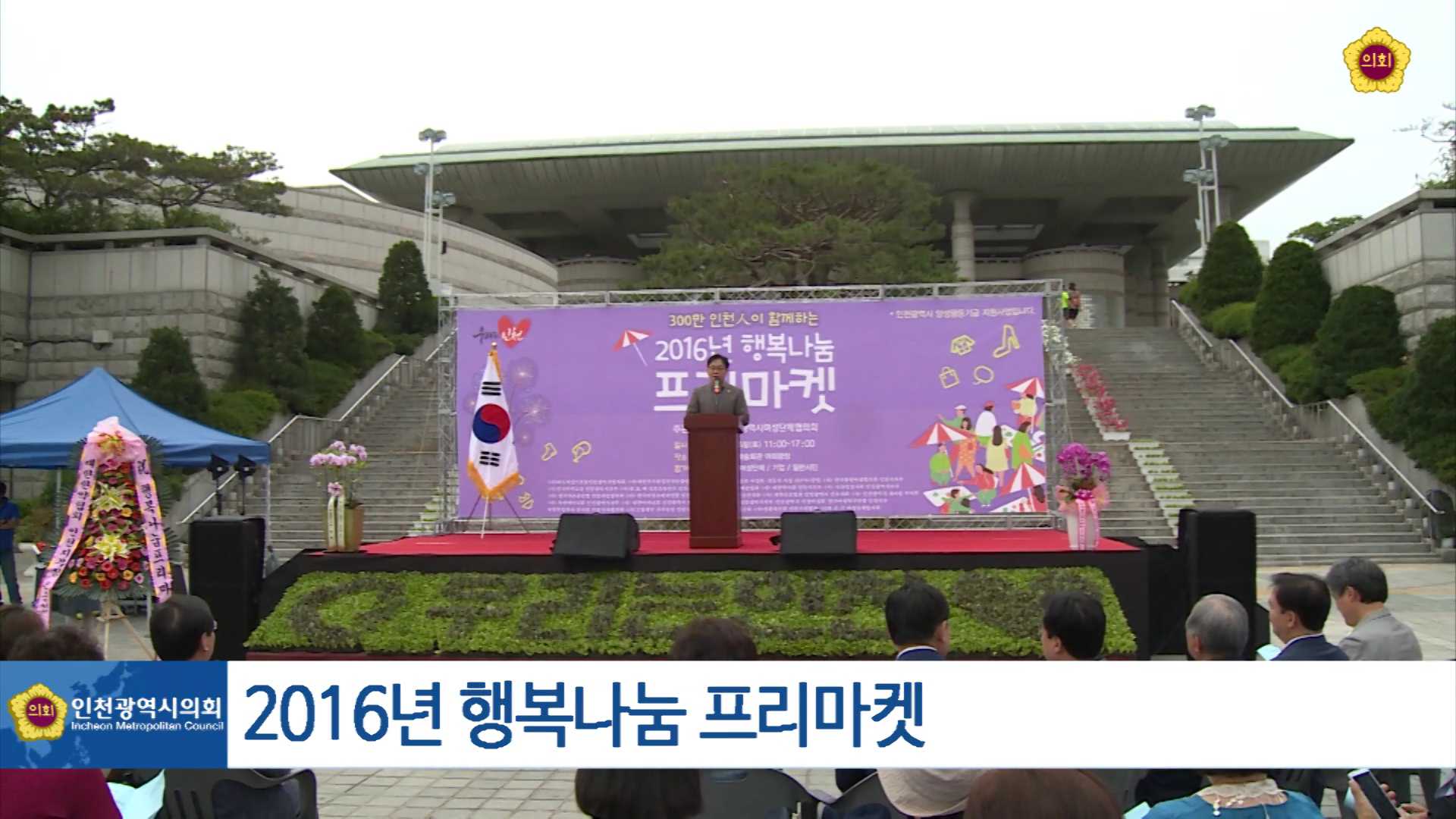 2016년 행복나눔 프리마켓 개장식 사진