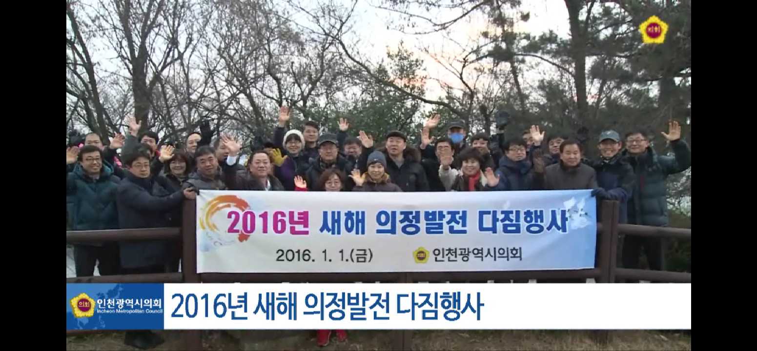 2016년 새해 의정발전 다짐 산행 사진