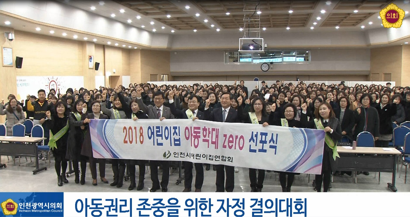 2018 어린이집 아동학대 zero 선포식 사진