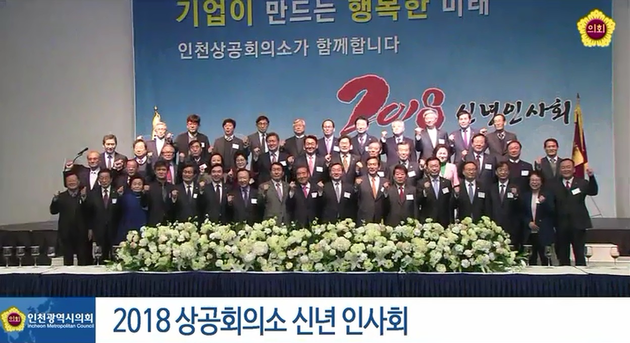 2018 상공회의소 신년인사회 사진