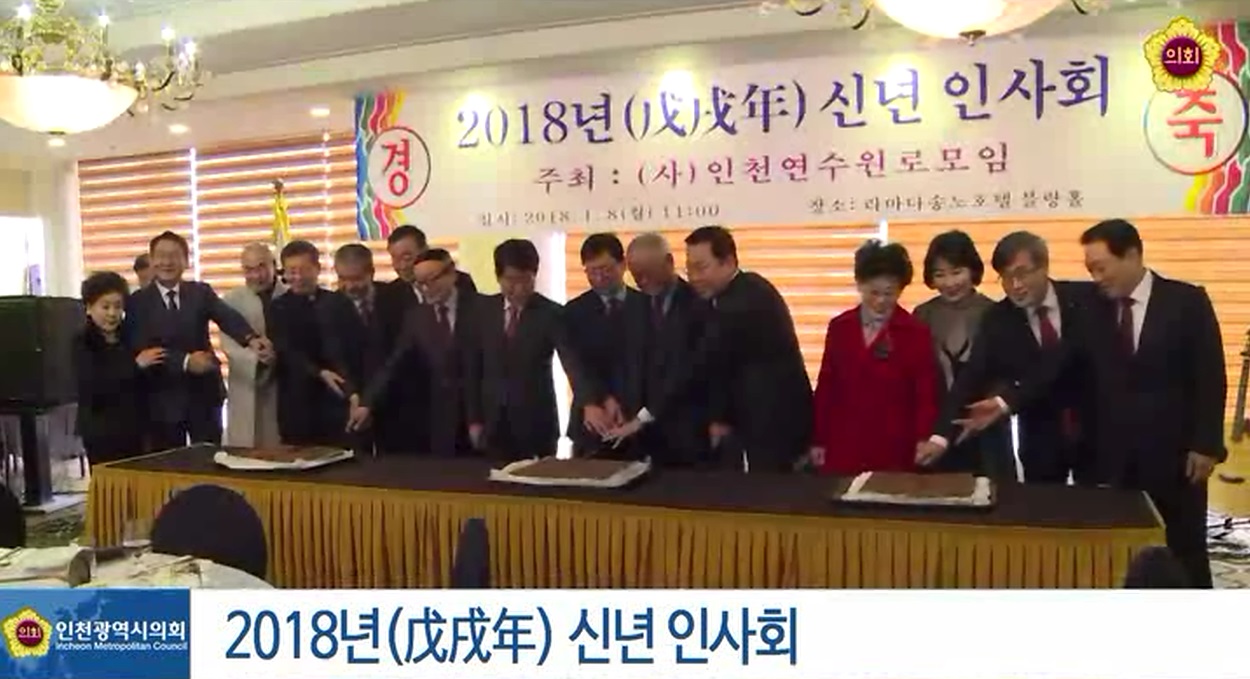 2018년 (戊戌年) 신년 인사회 사진