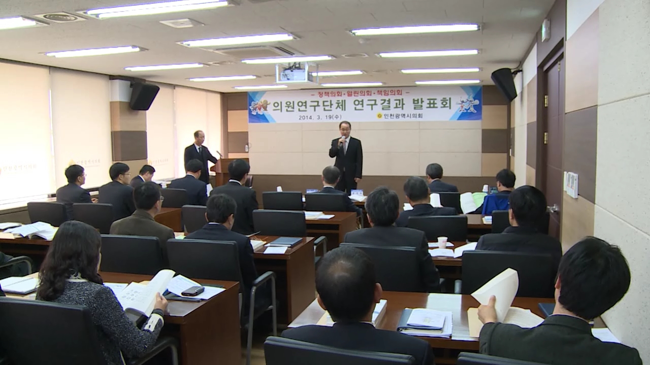인천시의회 의원연구단체 연구결과 발표회 개최 사진