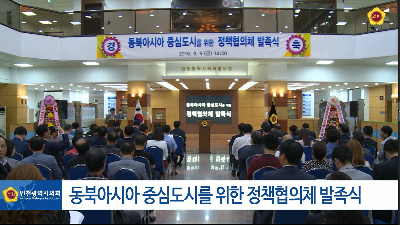 동북아시아 중심도시를 위한 정책협의체 발족식 사진