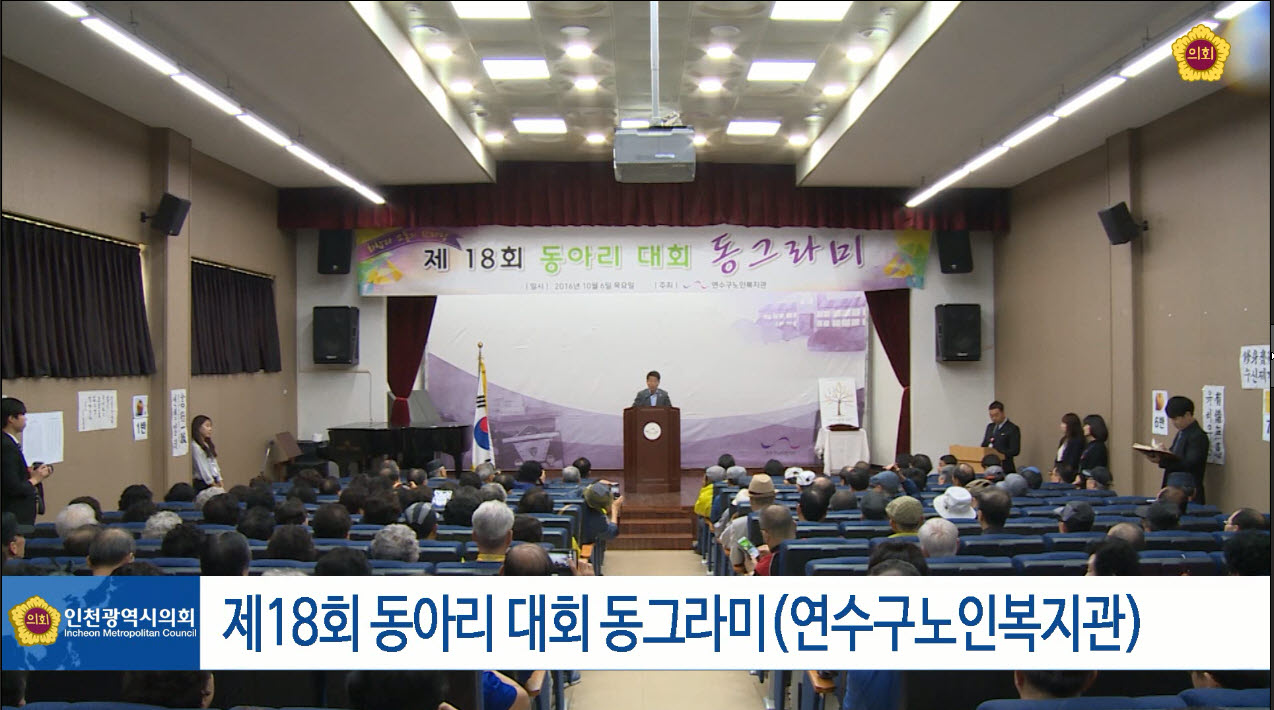 제18회 동아리 대회 동그라미(연수구 노인복지관) 사진