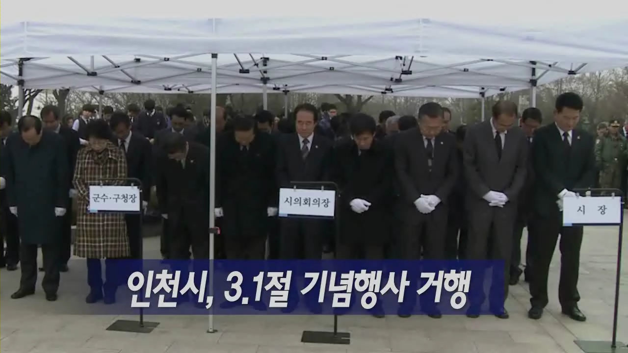 인천시, 3.1절 기념행사 거행 사진