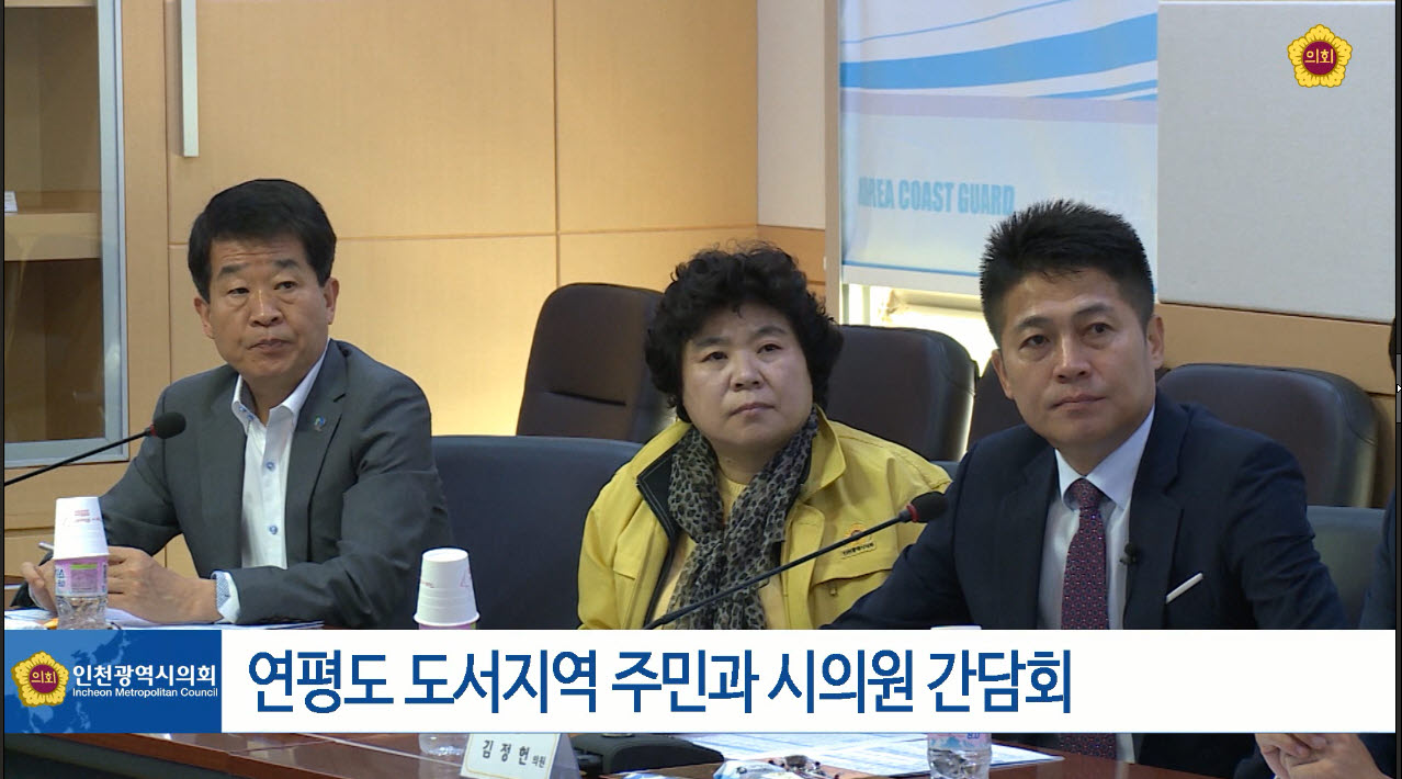 연평도 도서지역 주민과 시의원 간담회 사진