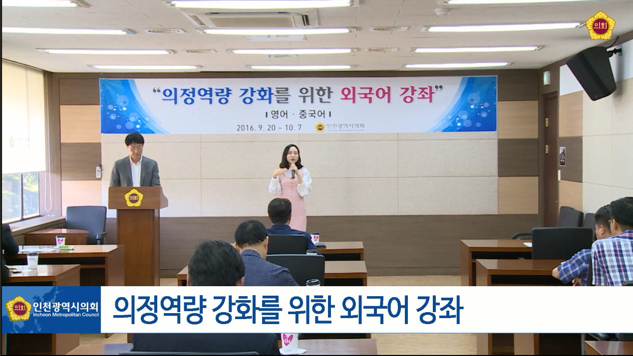의정역량 강화를 위한 외국어 강좌 사진