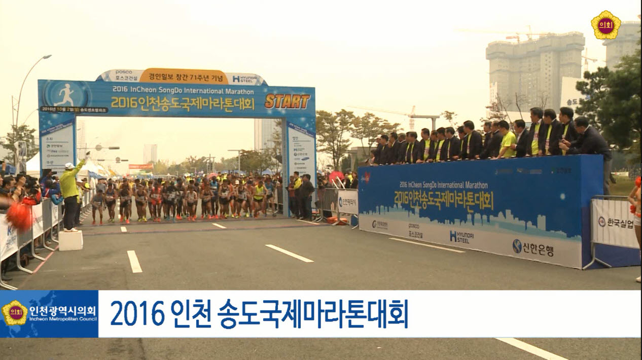 2016 송도 국제마라톤대회 사진