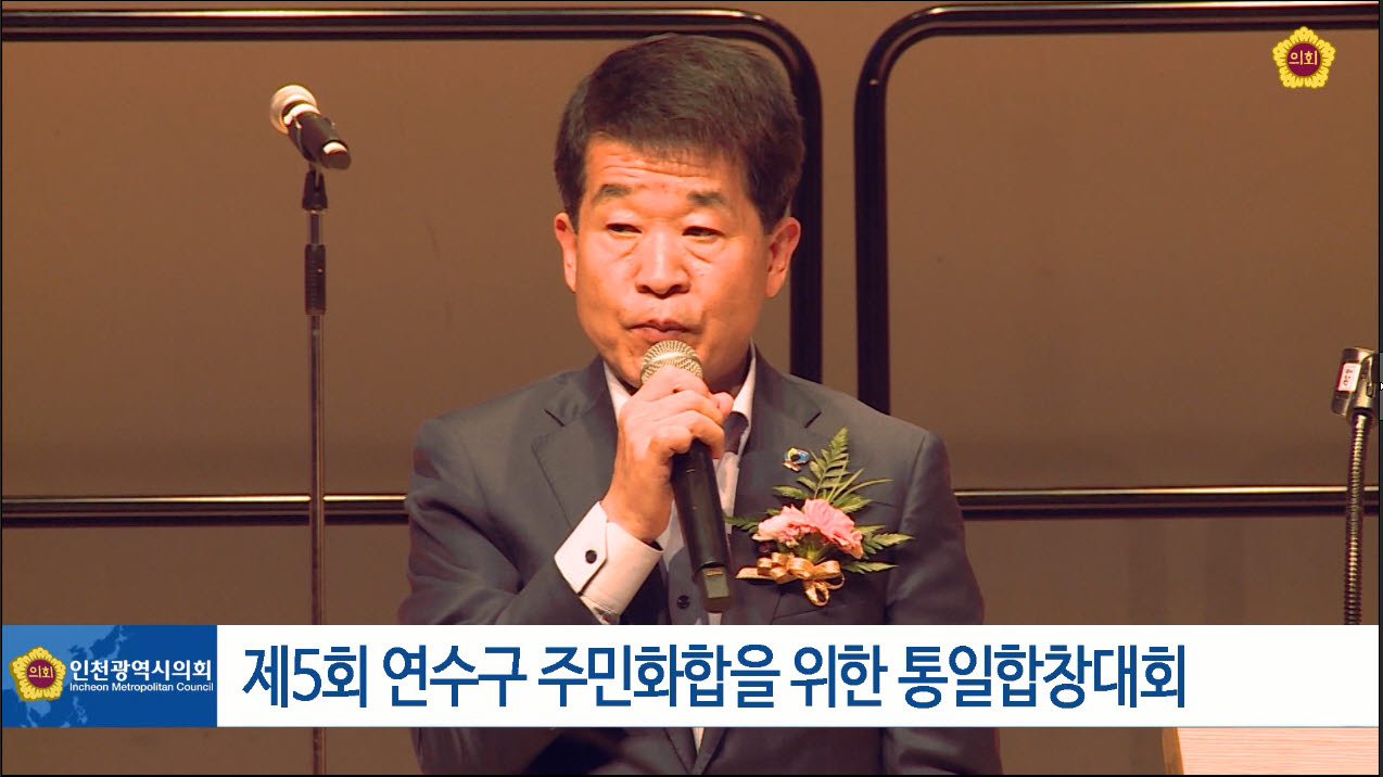 제5회 연수구 주민화합을 위한 통일합창대회 사진