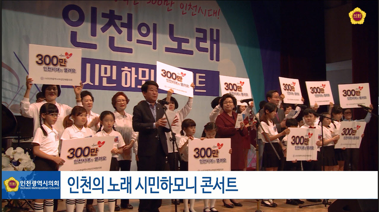 인천의 노래 시민하모니 콘서트 사진