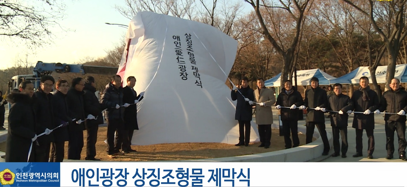 애인광장 상징조형물 제막식 사진