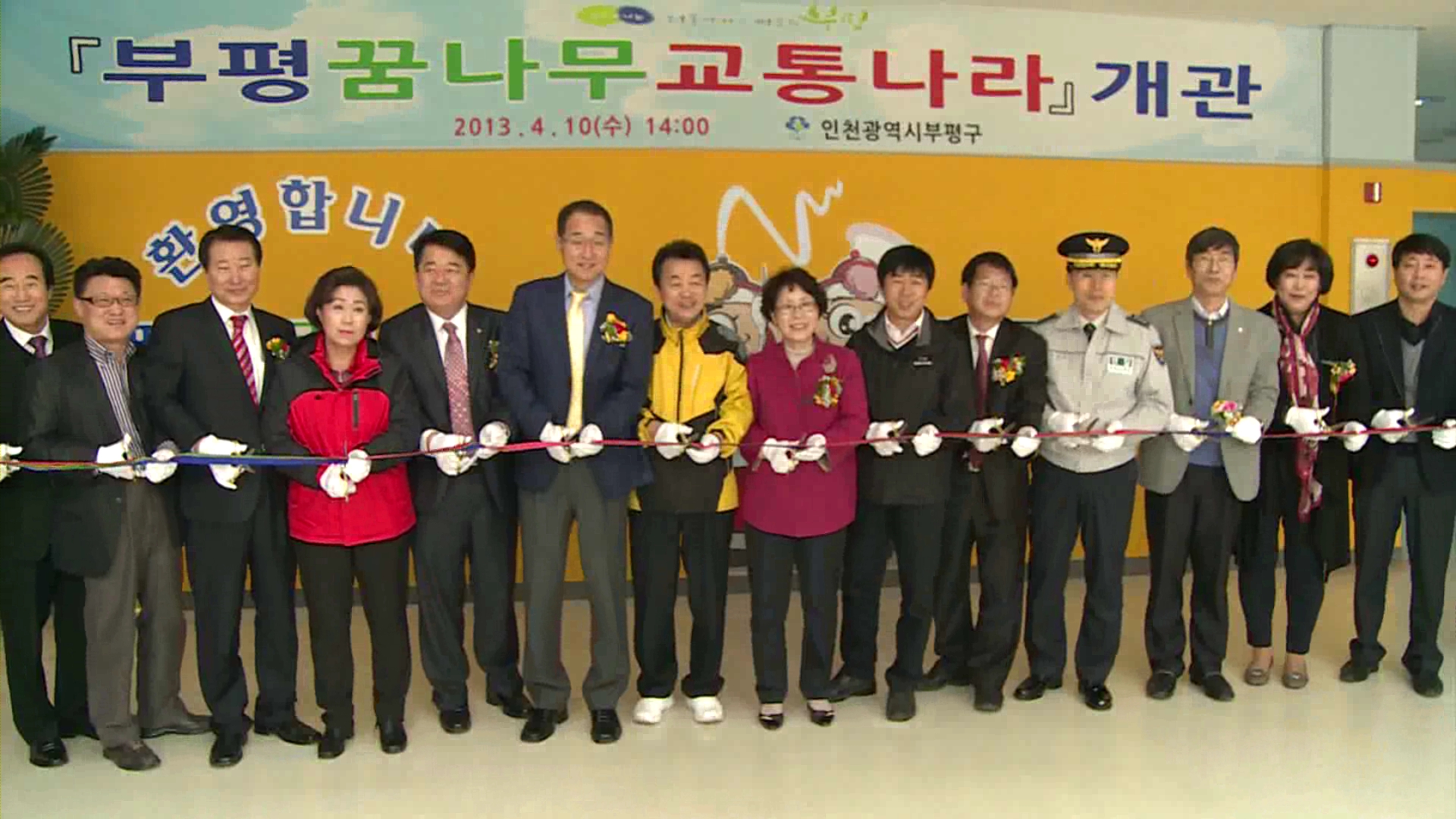 부평꿈나무 교통나라 개관 사진