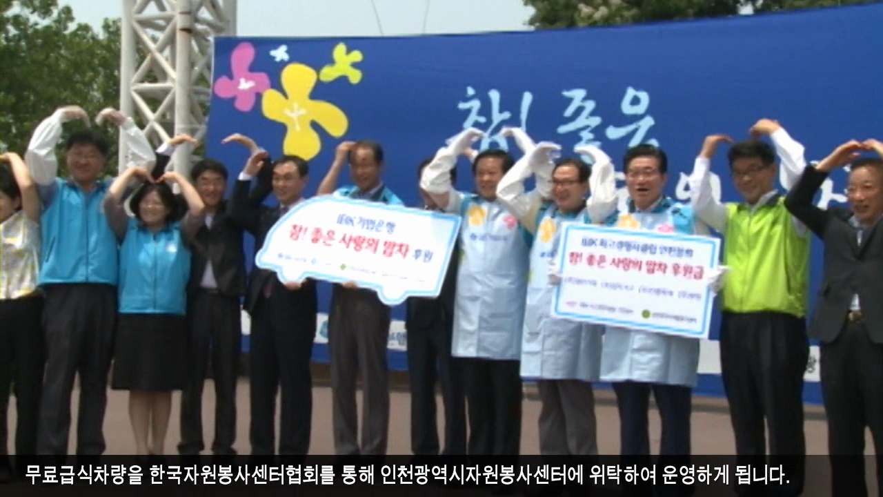 참! 좋은 사랑의 밥차 인천광역시 전달식 사진