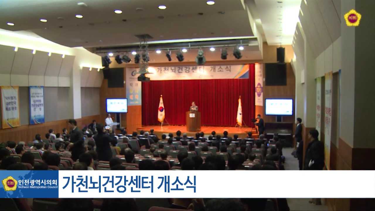 가천뇌건강센터 개소식 사진