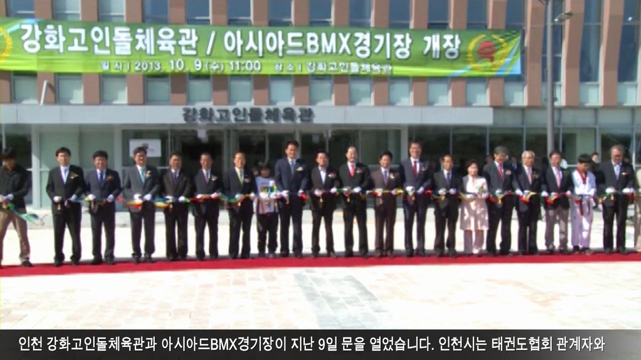 강화고인돌체육관·아시아드BMX경기장 개장 사진