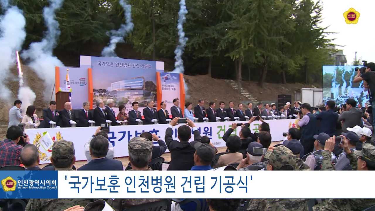인천보훈병원 기공식 사진