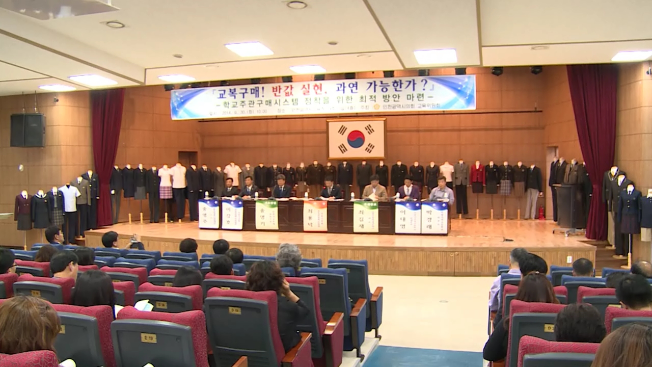 인천시의회 교육위원회 교복 구매 반값 실현 토론회 개최 사진