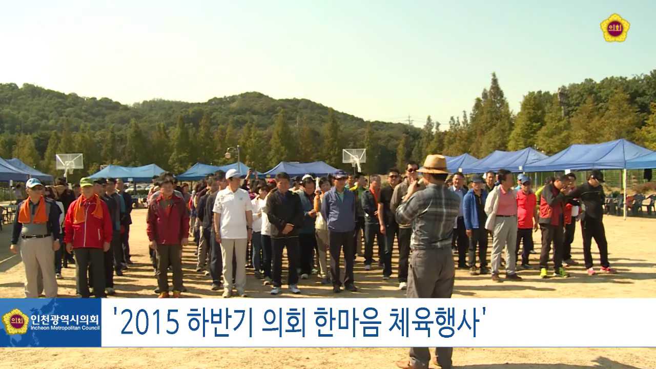 2015 하반기 의회 한마음 체육행사 사진