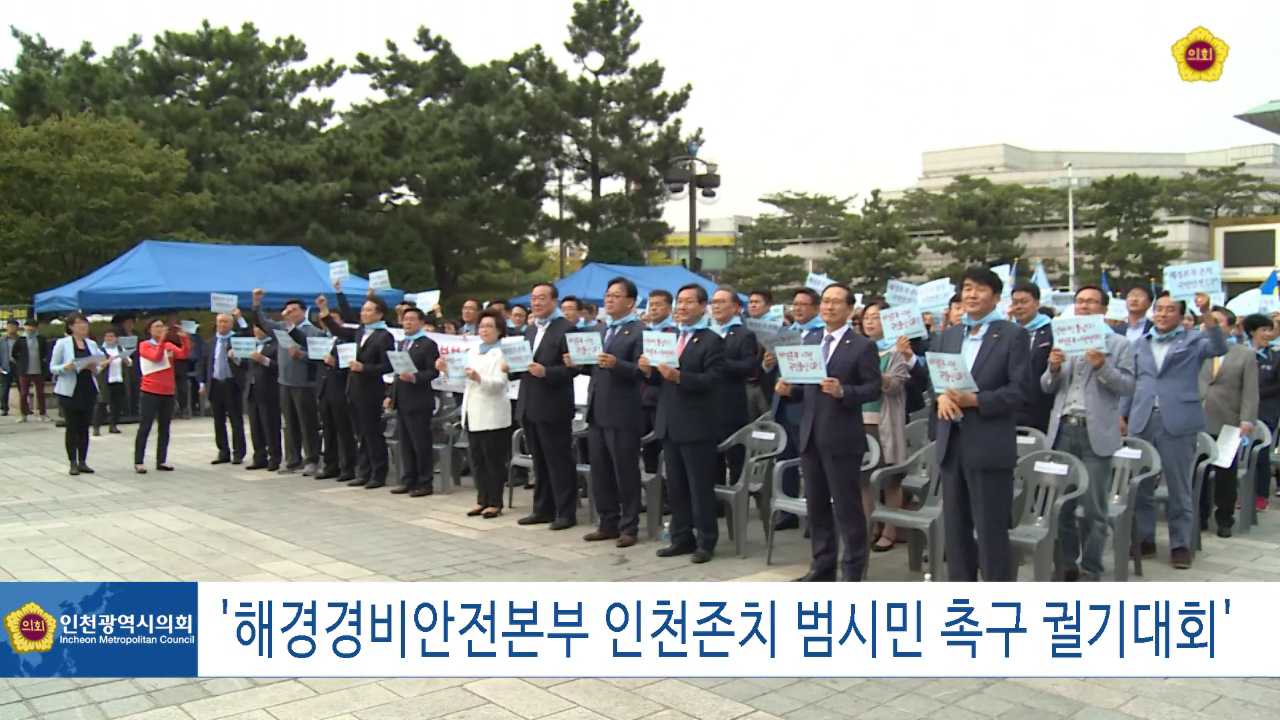 해양경비안전본부 인천존치 '범시민 촉구 궐기 대회' 사진