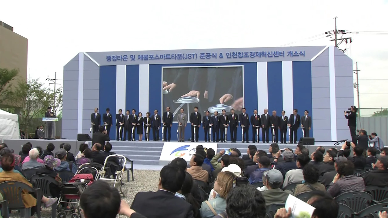 인천 행정타운ㆍ제물포스마트타운 준공 사진