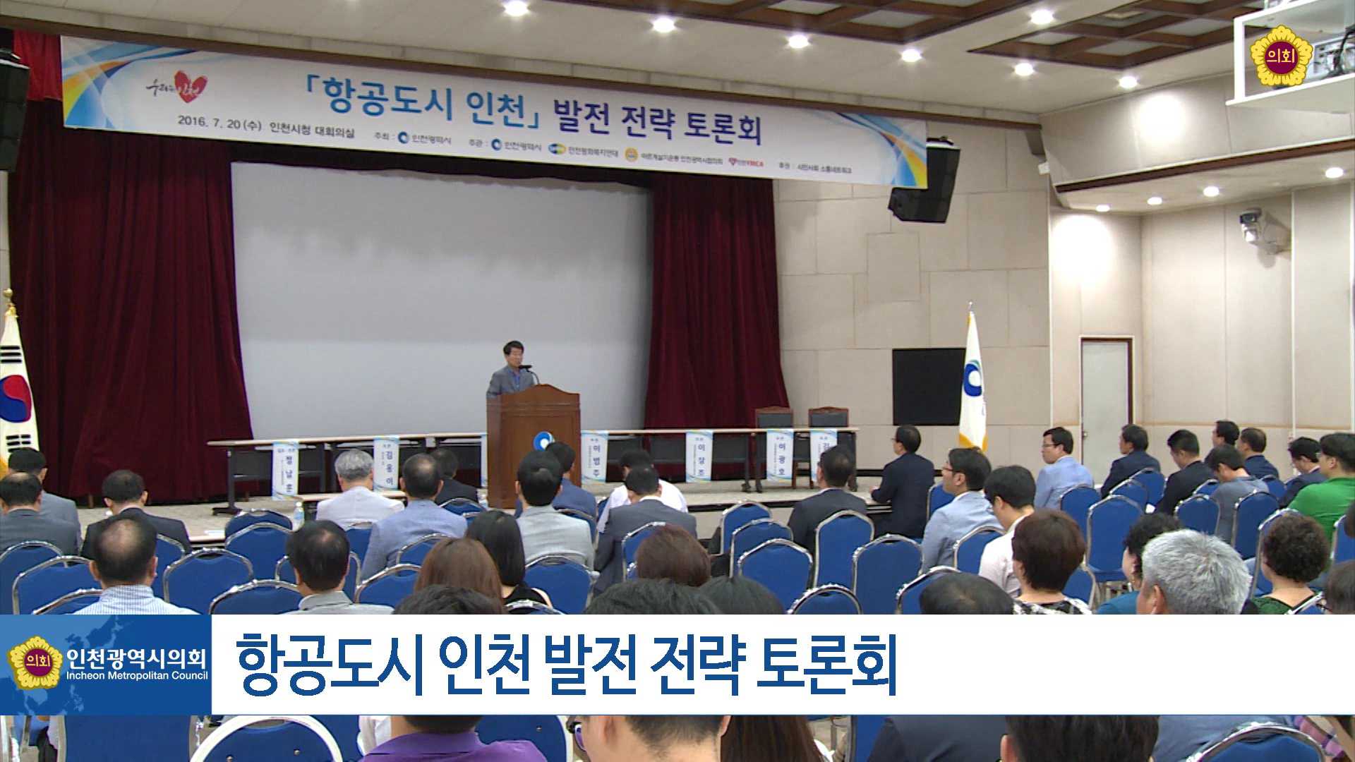 「항공도시 인천」발전 전략 토론회 사진