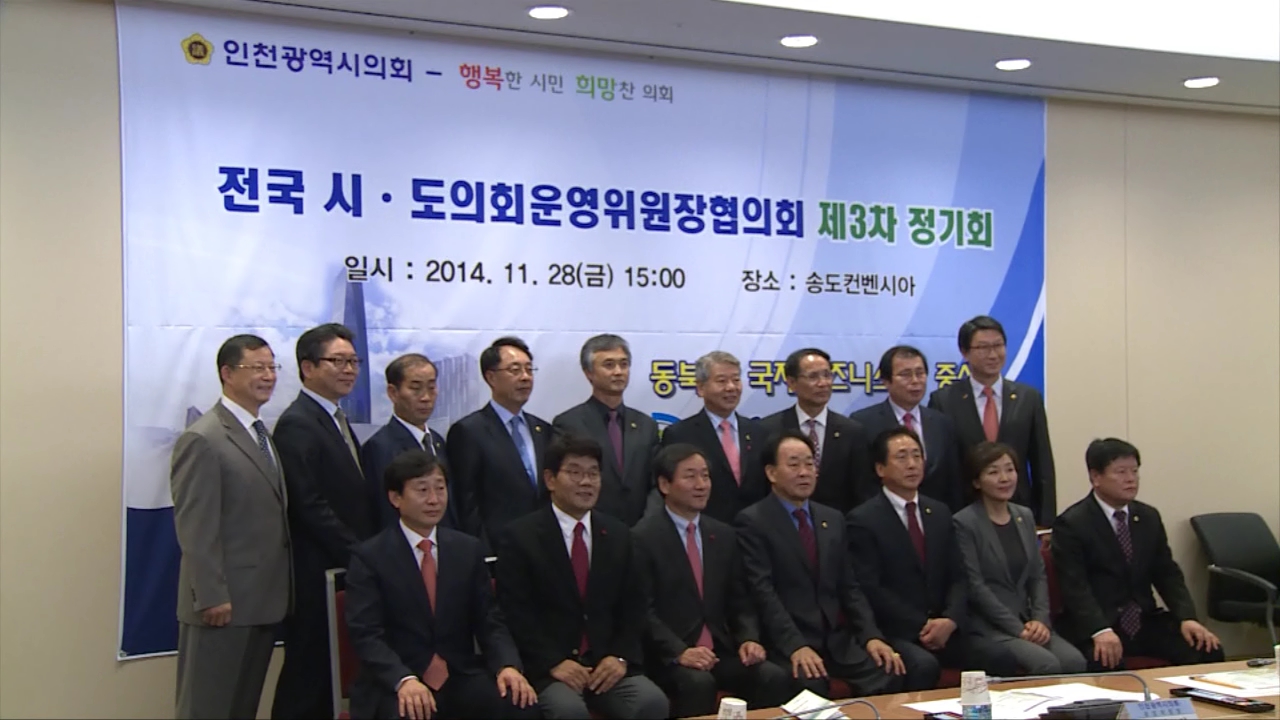  전국 시도의회 운영위원장협의회 3차 정기회 인천 개최 사진