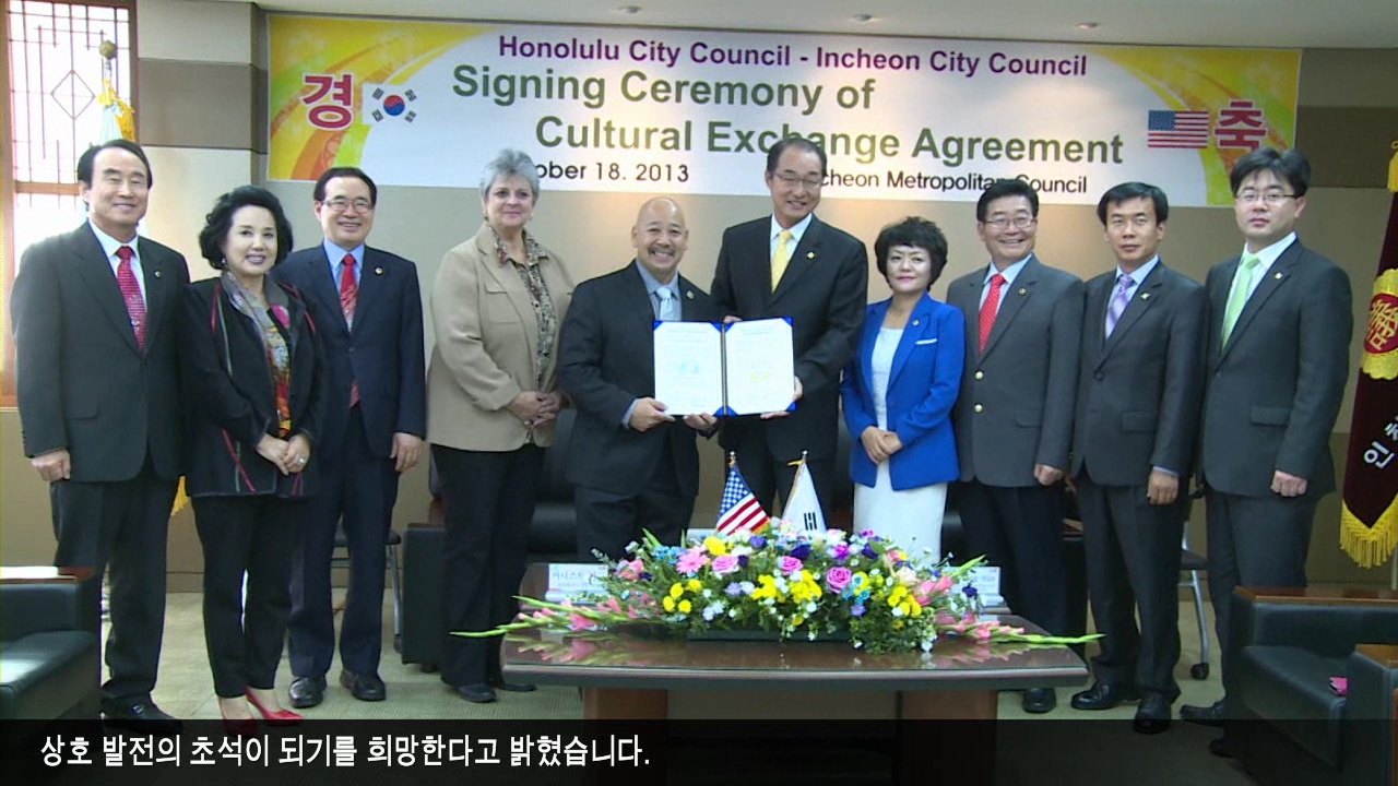 인천시의회, 호놀룰루 시의회와 문화교류 활성화 협약 체결 사진