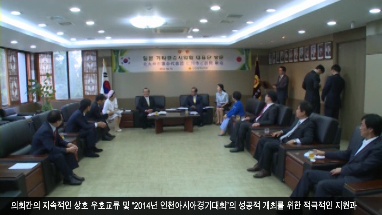 일본 기타큐슈시의회 대표단 인천시의회 방문 사진