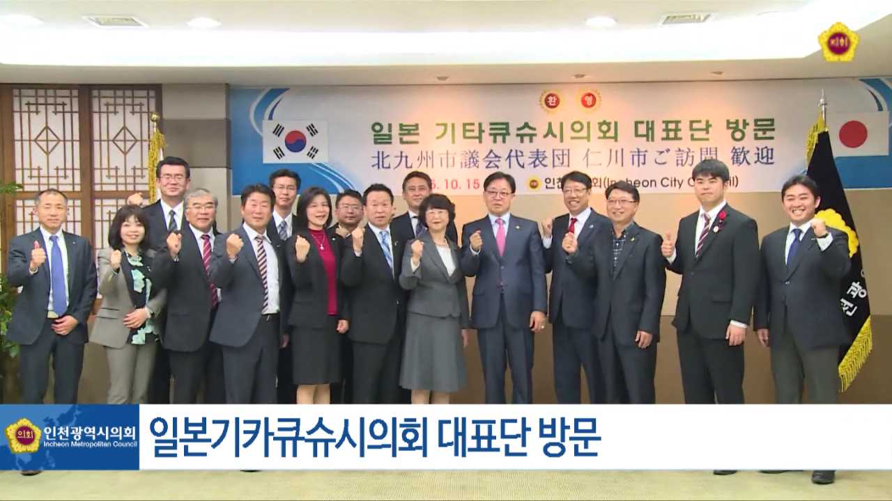 일본 기타큐슈시의회 대표단 인천시의회 방문 사진