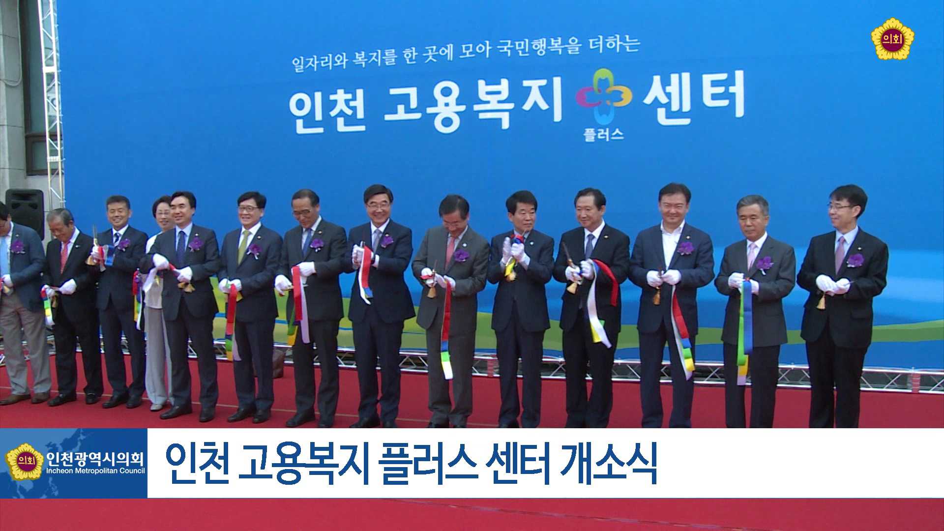 인천고용복지플러스센터 개소식 사진