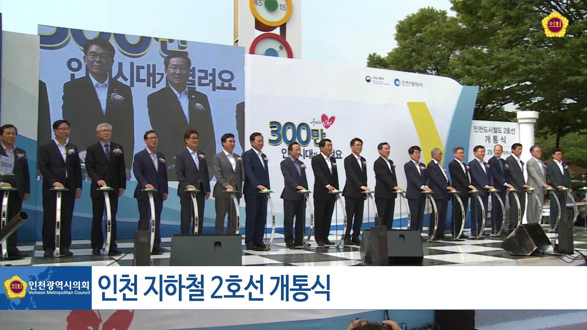 인천도시철도 2호선 개통식 사진