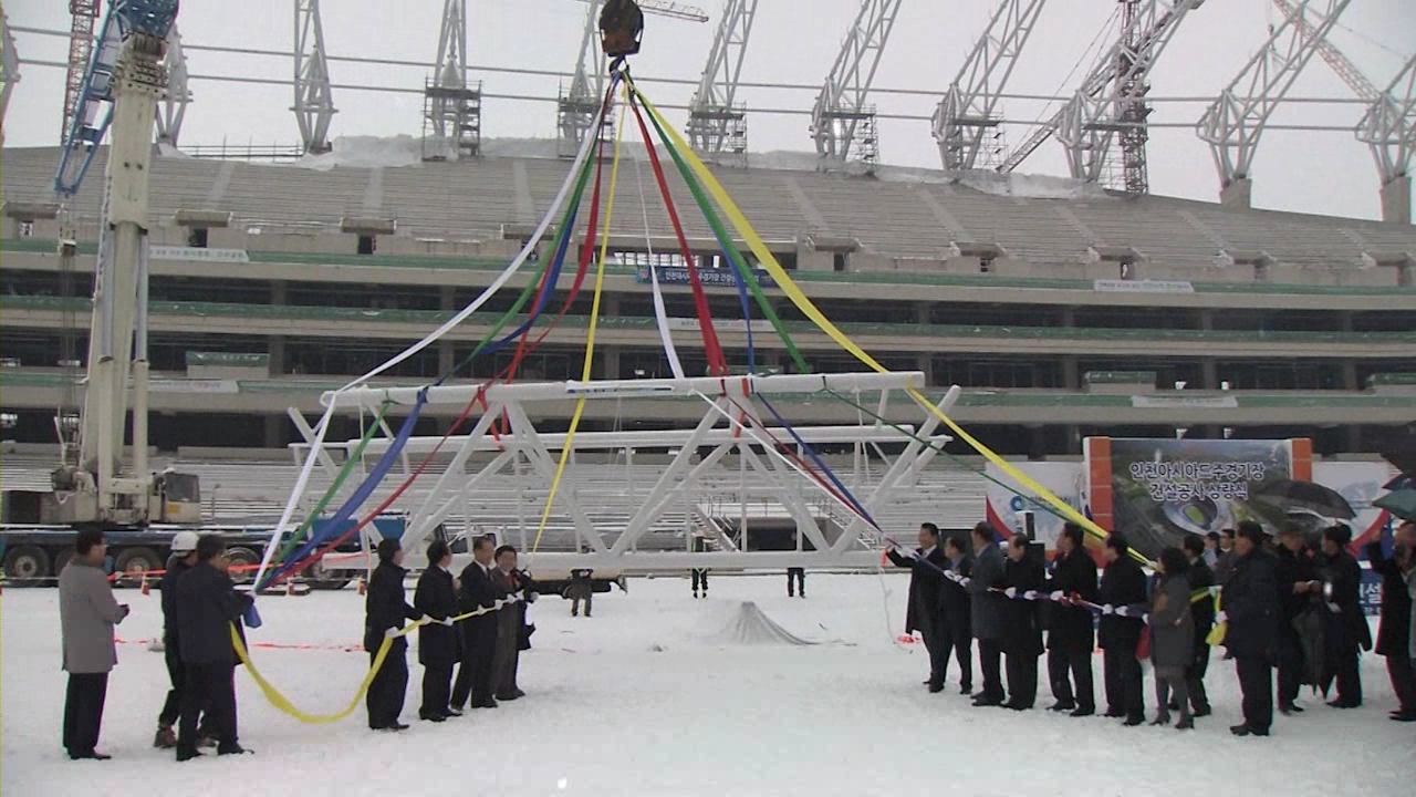 인천AG 주경기장 상량식 개최 사진