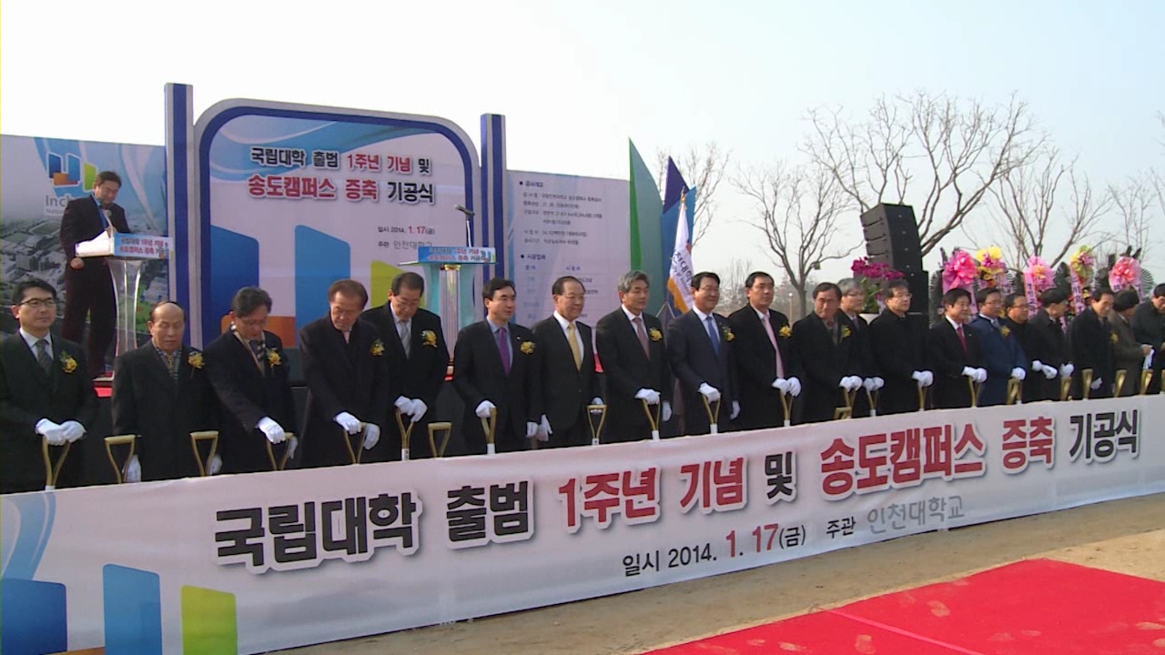  국립대1주년 기념식 및 송도캠퍼스 증축 기공식  사진