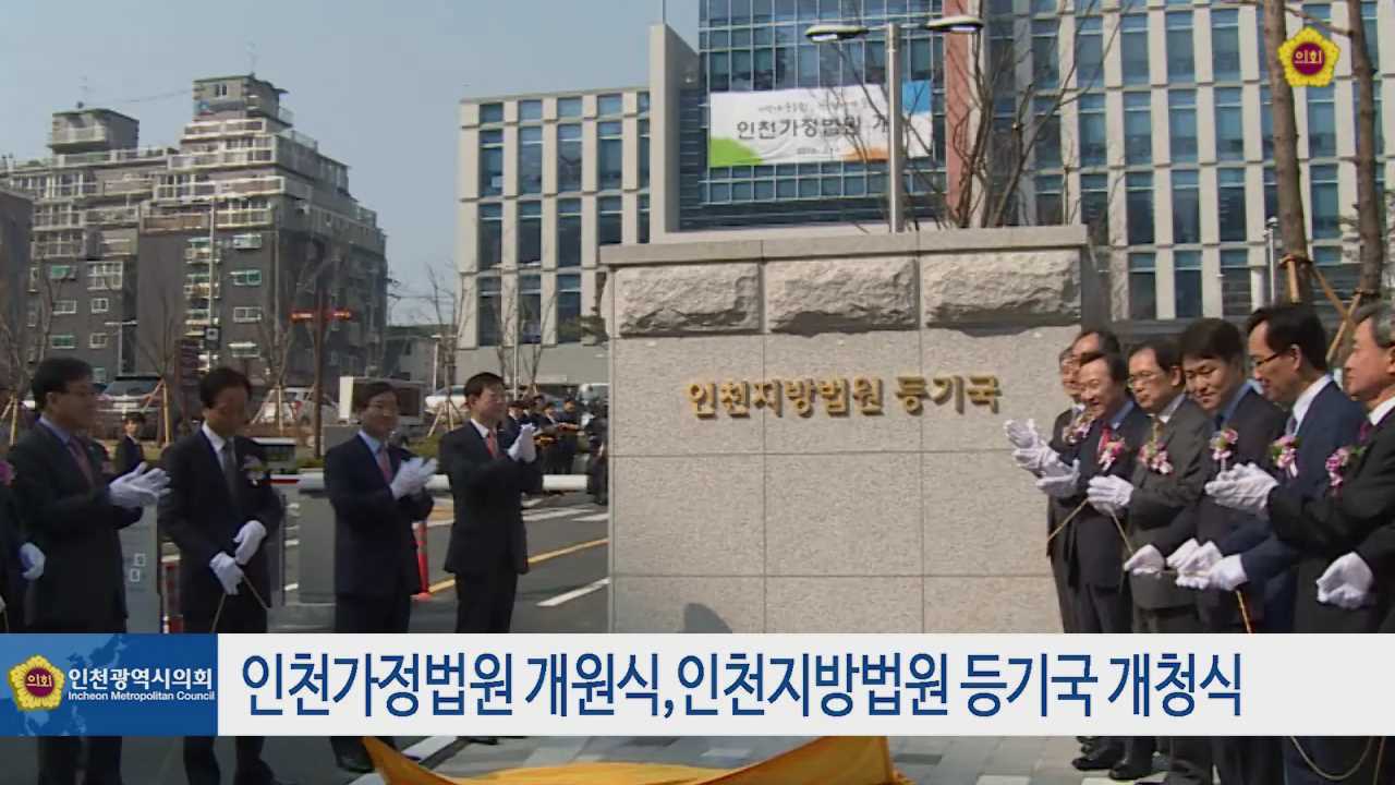 인천가정법원 개원 및 인천지방법원 등기국 개청식 사진