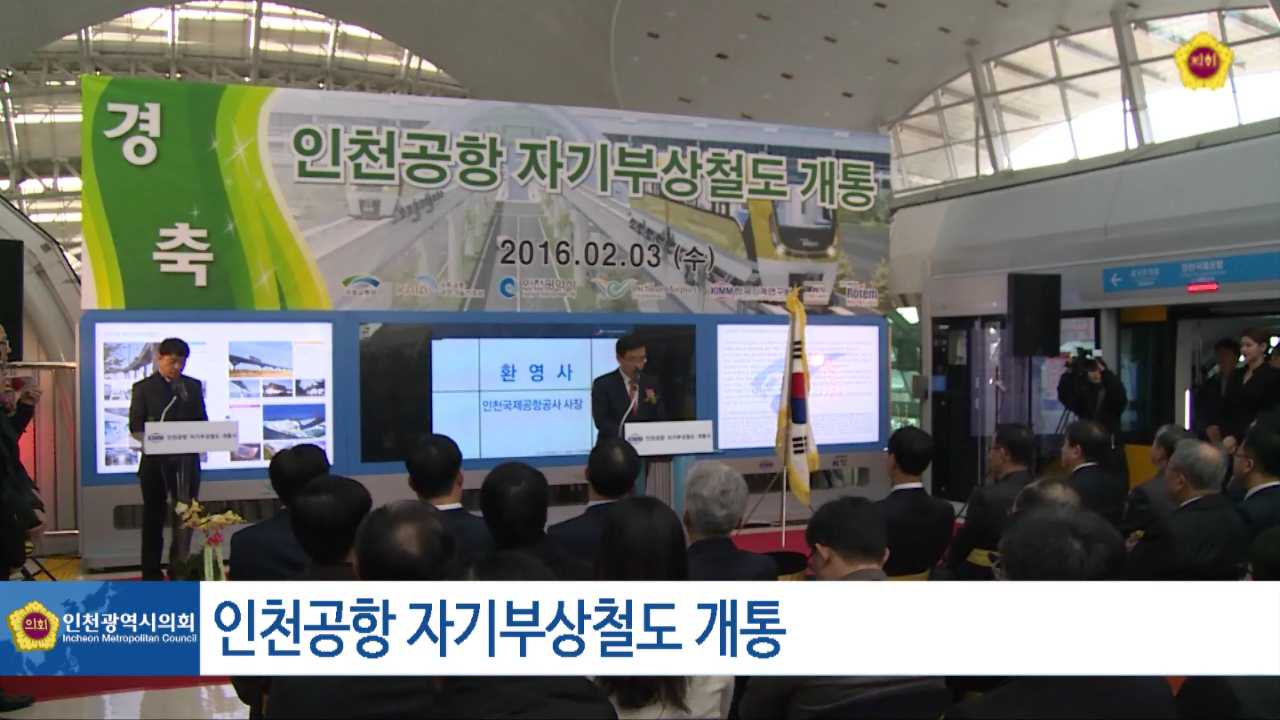 인천공항 자기부상철도 개통 사진