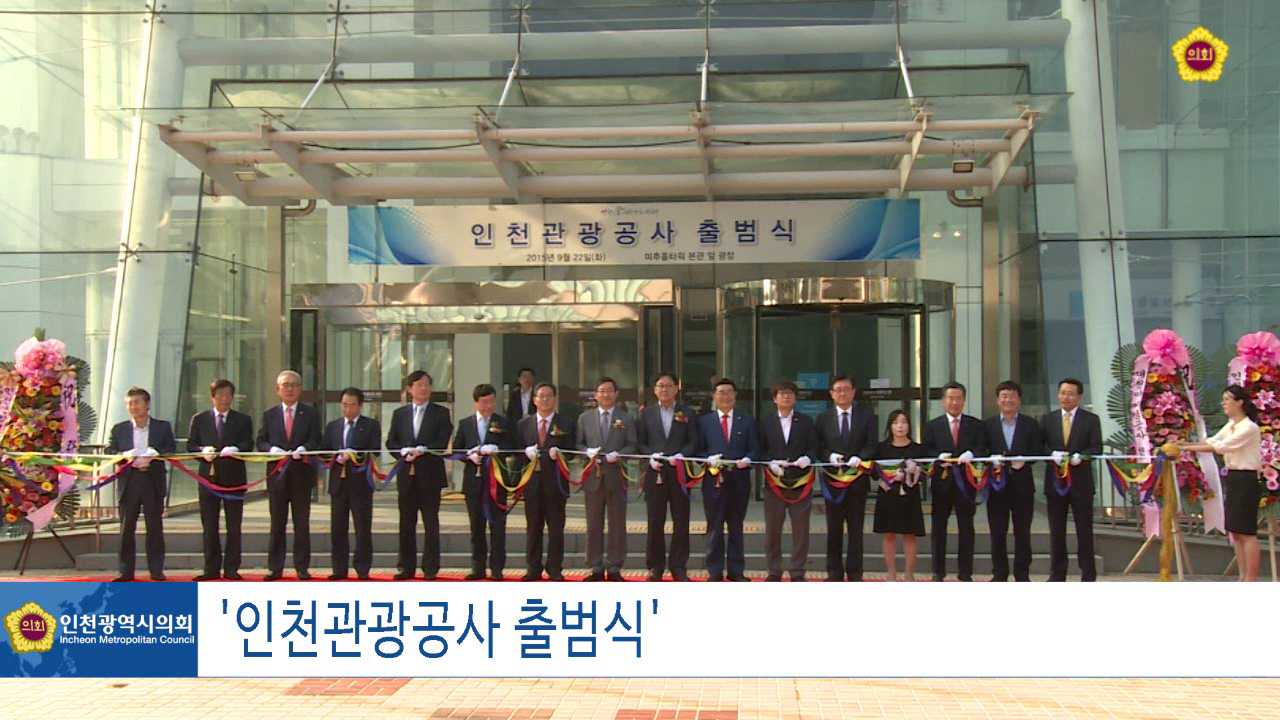 인천관광공사 출범식 사진