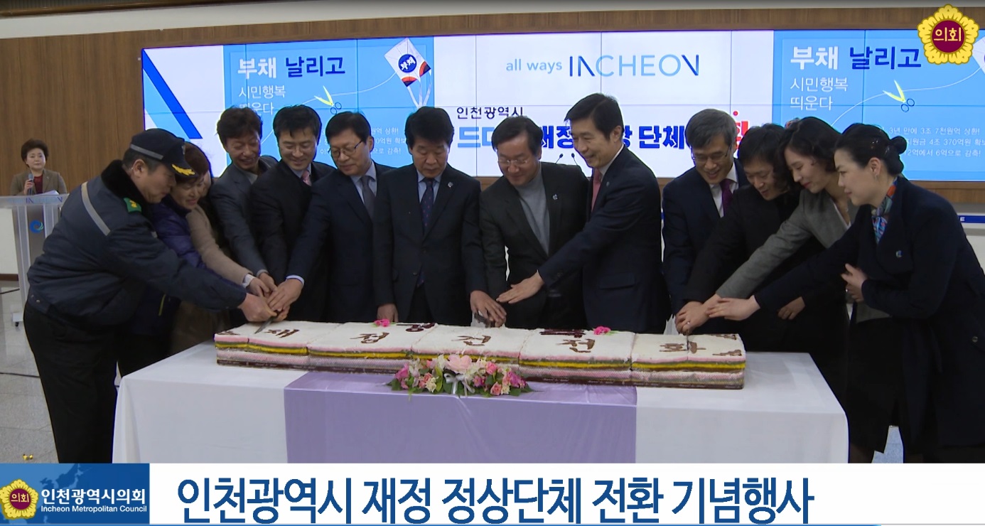 인천광역시 재정 정상단체 전환 기념행사 사진