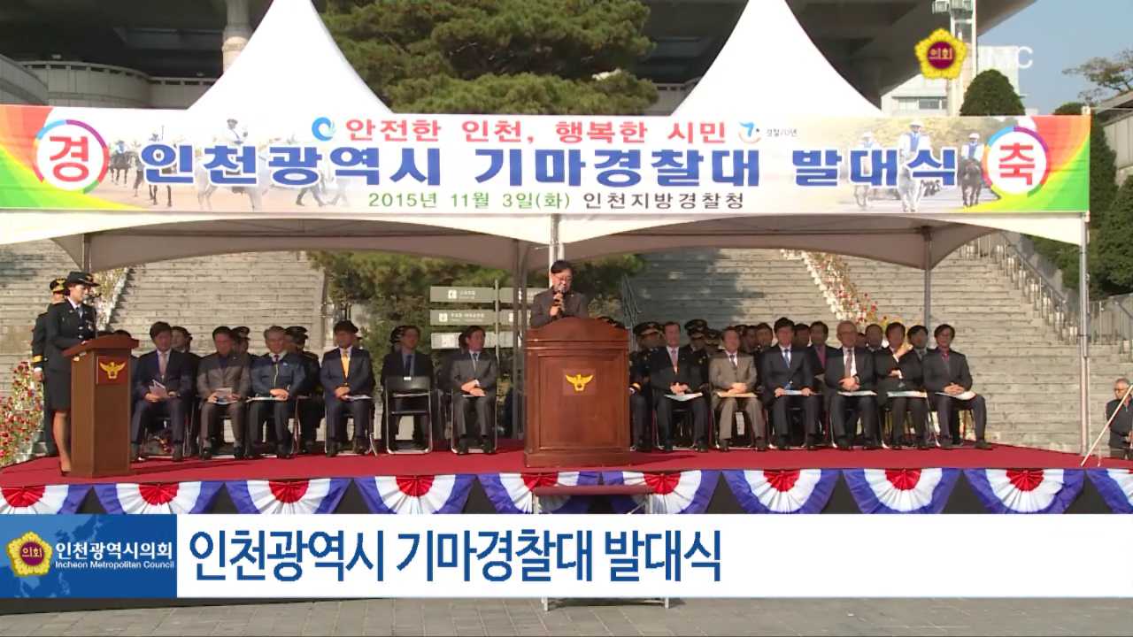 인천광역시 기마경찰대 발대식 사진