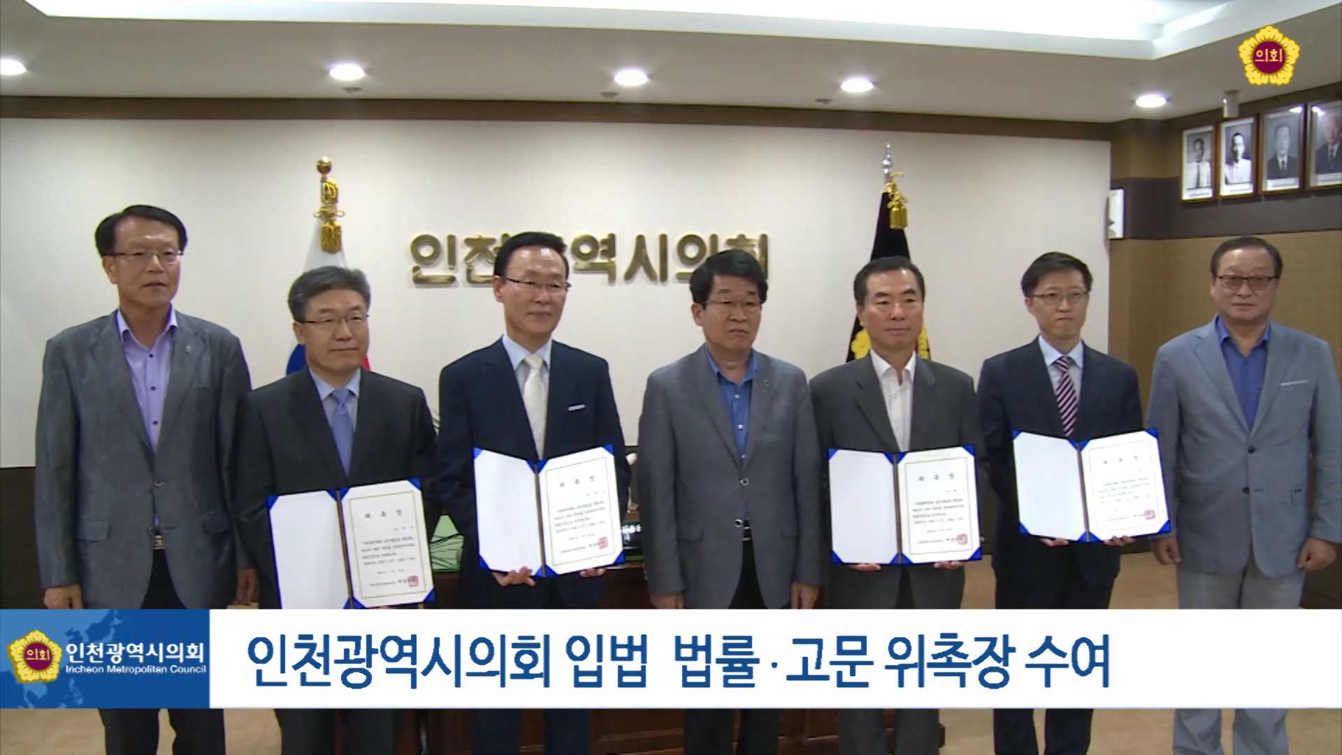 인천광역시의회 입법·법률고문 위촉장 수여 사진