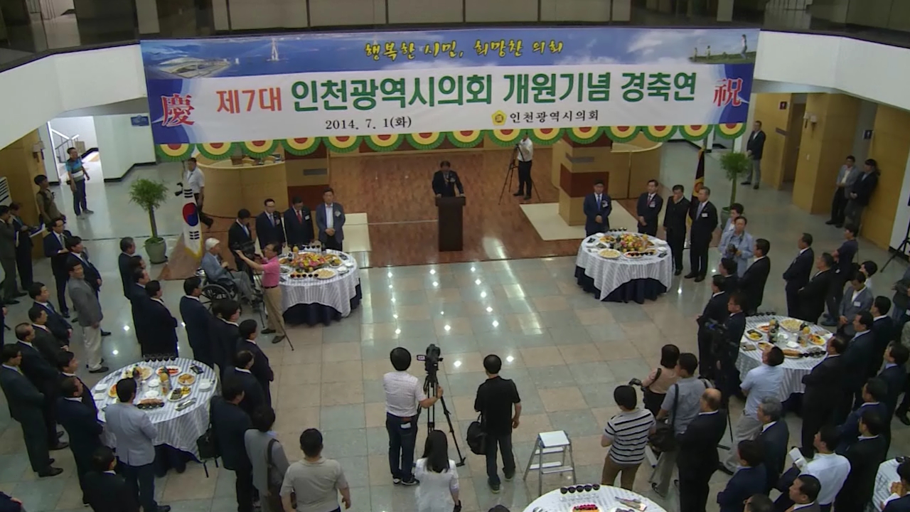 제7대 인천시의회 개원식 사진
